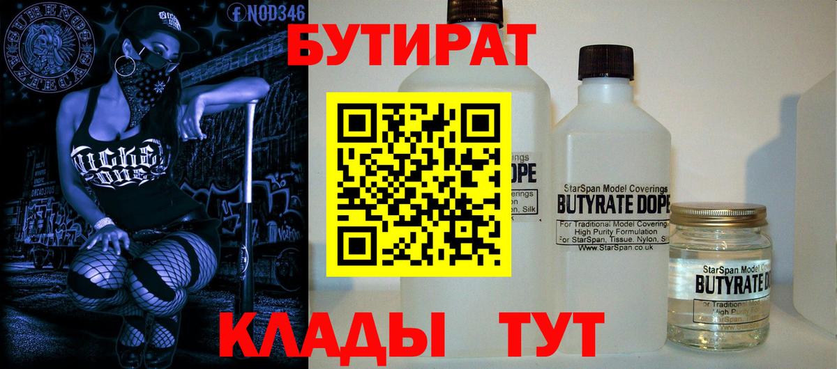 БУТИРАТ бутик Гусиноозёрск