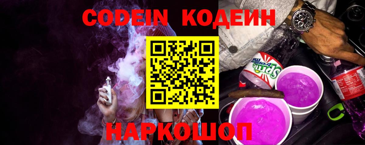 Гусиноозёрск  Codein Purple Drank  Вход с VPN  Кодеиновый сироп Lean Purple Drank 
